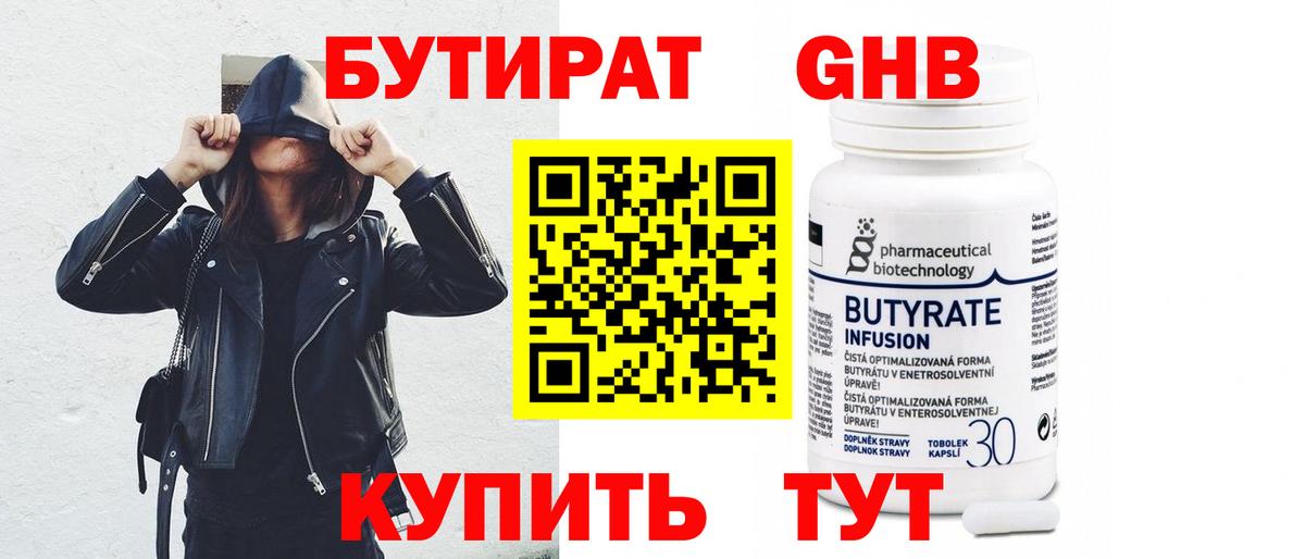 БУТИРАТ оксибутират Буйнакск
